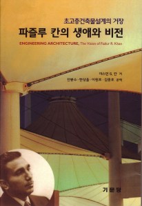 Korean translation of Engineering Architecture: The Vision of Fazlur R. Khan Korean translation of Engineering Architecture: The Vision of Fazlur R. Khan